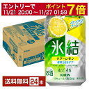【10/24 20:00から エントリーで最大ポイント7倍】キリン 氷結 サワーレモン 350ml 缶 24本 1ケース【送料無料(一部地域除く)】 チューハイ レモンサワー キリンビール