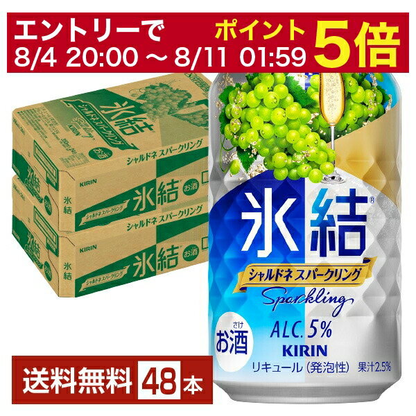 【08/4 20:00から メーカー横断割引クーポン取得可】キリン 氷結 シャルドネスパークリング 350ml 缶 24本×2ケース(48本)【送料無料(一部地域除く)】 チューハイ キリンビール