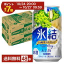 【10/24 20:00から エントリーで最大ポイント7倍】キリン 氷結 シャルドネスパークリング 350ml 缶 24本×2ケース(48本)【送料無料(一部地域除く)】 チューハイ キリンビール
