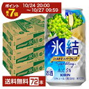 【10/24 20:00から エントリーで最大ポイント7倍】キリン 氷結 シャルドネスパークリング 350ml 缶 24本×3ケース(72本)【送料無料(一部地域除く)】 チューハイ キリンビール