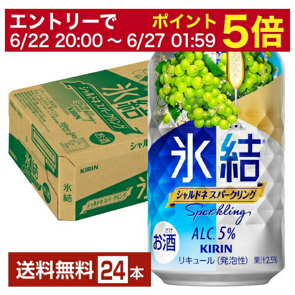 2001年の誕生以来、氷結は「チューハイを変えるチューハイ」として、爽快なおいしさを追求。 クオリティ高いクリアな味わいを磨き続けながら、次々と多彩なおいしさを皆さまにお届けしてきました。 みずみずしい果汁感とスッキリとした爽快感、しっかりとした飲みごたえで、たのしい時をもっとたのしくするチューハイとして、スッキリ楽しめるアルコール度数7～9％。幅広いフレーバーラインナップが楽しめます。 開発当初はチューハイといえば焼酎が一般的でしたが、みずみずしい果実の味と香りを活かしたいと、ウォッカベースでの開発が始まりました。 氷結のソフトな口当たりは、クセや雑味のない「クリアウォッカ」により実現されています。 氷結の缶は「ダイヤカット缶」。 缶を開けると爽快な音とともに、表面にダイヤ形の凹凸が現れます。 氷結のキラキラ感と“氷”の冷たさを感じてほしい、オリジナルデザインです。 ITEM INFORMATION 上品なシャルドネの香り 氷結ストレート果汁でつくる みずみずしくフルーティーな氷結 KIRIN 氷結 シャルドネスパークリング キリン ほどよいアルコール度数3～5％の氷結スタンダードシリーズ。 こだわりの氷結ストレート果汁と「フレッシュドロップ」製法でさらに進化したみずみずしいチューハイへ。 シャルドネ（ぶどう）が上品に香る、みずみずしくフルーティーなおいしさ。 商品仕様・スペック 生産者キリンビール 原産国名日本 商品名氷結 シャルドネスパークリング タイプチューハイ 度数5.00度 原材料ぶどう果汁（シャルドネ果汁）、ウオッカ、糖類（国内製造）／炭酸、酸味料、香料 容　量350ml ※ラベルのデザインが掲載の画像と異なる場合がございます。ご了承ください。※梱包の仕様によりまして、包装・熨斗のご対応は不可となります。※カートンには、6缶パック入りタイプと24缶バラ入りタイプがあり、選ぶことができません。ご了承ください。