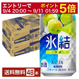 【5/1 00:00～ メーカー横断割引クーポン取得可】キリン 氷結 ウメ 350ml 缶 24本×2ケース（48本）【送料無料（一部地域除く）】 チューハイ キリンビール