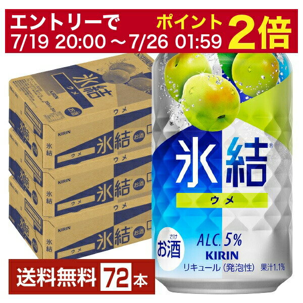 【07/04 20:00~ メーカー横断割引クーポン取得可】キリン 氷結 ウメ 350ml 缶 24本×3ケース(72本)【送料無料(一部地域除く)】 チューハイ キリンビール