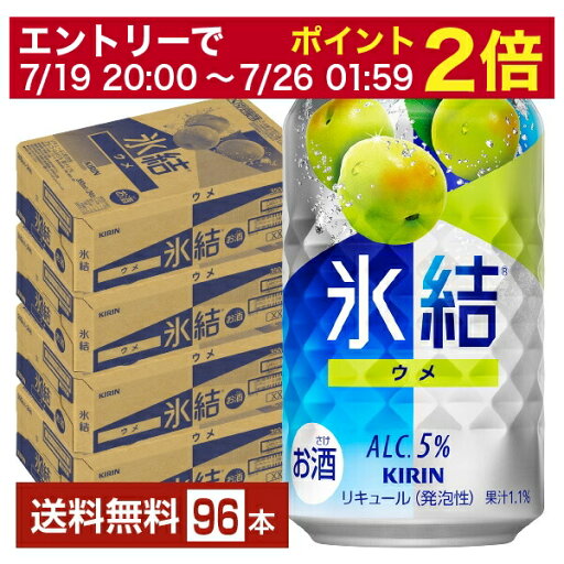【07/19 20:00から メーカー横断割引クーポン取得可】キリン 氷結 ウメ 350ml 缶 24本×4ケース(96本)【送料無料(一部地域除く)】 チューハイ キリンビール 【07/19 20:00から メーカー横断割引クーポン取得可】キリン 氷結 ウメ 350ml 缶 24本×4ケース(96本)【送料無料(一部地域除く)】 チューハイ キリンビール