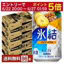 【06/22 20:00~ メーカー横断割引クーポン取得可】キリン 氷結 パイナップル 350ml 缶 24本×4ケース(96本)【送料無料(一部地域除く)】 チューハイ キリンビール