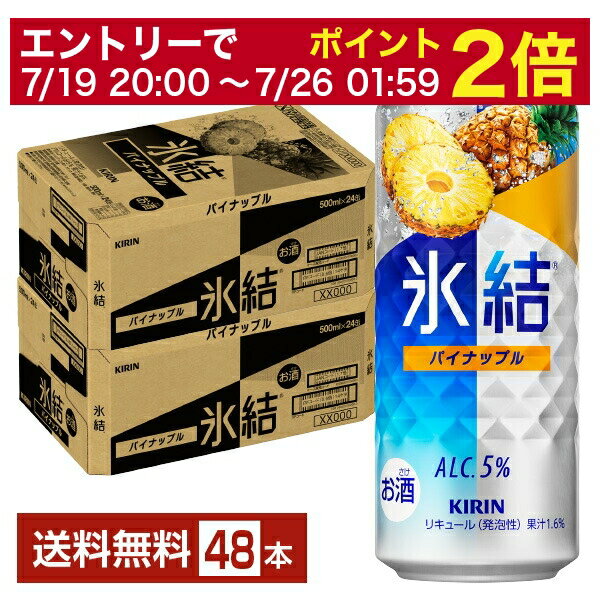 【07/04 20:00~ メーカー横断割引クーポン取得可】キリン 氷結 パイナップル 500ml 缶 24本×2ケース(48本)【送料無料(一部地域除く)】 チューハイ キリンビール