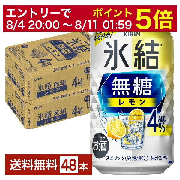 【5/23 20:00～ エントリーで最大ポイント7倍】キリン 氷結 無糖 レモン Alc.4% 350ml 缶 24本×2ケース（48本）【送料無料（一部地域除く）】 チューハイ レモンサワー 氷結無糖レモン4% キリンビール