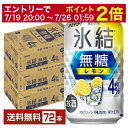 【07/19 20:00から メーカー横断割引クーポン取得可】キリン 氷結 無糖 レモン Alc.4% 350ml 缶 24本×3ケース(72本)【送料無料(一部地域除く)】 チューハイ レモンサワー 氷結無糖レモン4% キリンビール