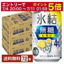 【10/24 20:00から エントリーで最大ポイント7倍】キリン 氷結 無糖 レモン Alc.4% 350ml 缶 24本×3ケース(72本)【送料無料(一部地域除く)】 チューハイ レモンサワー 氷結無糖レモン4% キリンビール
