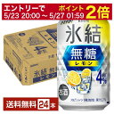 【5/1 00:00～ メーカー横断割引クーポン取得可】キリン 氷結 無糖 レモン Alc.4% 350ml 缶 24本 1ケース【送料無料（一部地域除く）】 チューハイ レモンサワー 氷結無糖レモン4% キリンビール