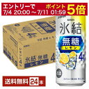 【10/24 20:00から エントリーで最大ポイント7倍】キリン 氷結 無糖 レモン Alc.4% 500ml 缶 24本 1ケース【送料無料(一部地域除く)】 チューハイ レモンサワー 氷結無糖レモン4% キリンビール