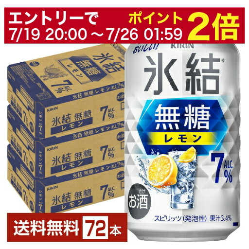 【07/19 20:00から メーカー横断割引クーポン取得可】キリン 氷結 無糖 レモン Alc.7% 350ml 缶 24本×3ケース(72本)【送料無料(一部地域除く)】 チューハイ レモンサワー 氷結無糖レモン7% キリンビール 【07/19 20:00から メーカー横断割引クーポン取得可】キリン 氷結 無糖 レモン Alc.7% 350ml 缶 24本×3ケース(72本)【送料無料(一部地域除く)】 チューハイ レモンサワー 氷結無糖レモン7% キリンビール