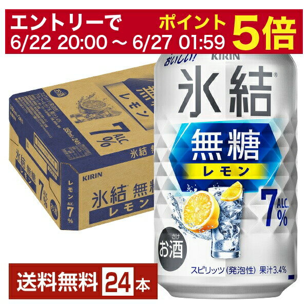 【先着順250円OFFクーポン取得可】キリン 氷結 無糖 レモン Alc.7% 350ml 缶 24本 1ケース【送料無料（一部地域除く）】 チューハイ レモンサワー 氷結無糖レモン7% キリンビールのサムネイル