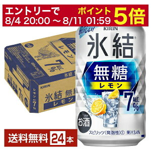 【11/21 20:00〜 エントリーで最大ポイント10倍】キリン 氷結 無糖 レモン Alc.7% 350ml 缶 24本 1ケース【送料無料（一部地域除く）】 チューハイ レモンサワー 氷結無糖レモン7% キリンビール