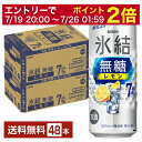 【07/19 20:00から メーカー横断割引クーポン取得可】キリン 氷結 無糖 レモン Alc.7% 500ml 缶 24本×2ケース(48本)【送料無料(一部地域除く)】 チューハイ レモンサワー 氷結無糖レモン7% キリンビール