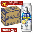 【10/24 20:00から エントリーで最大ポイント7倍】キリン 氷結 無糖 レモン Alc.7% 500ml 缶 24本×2ケース(48本)【送料無料(一部地域除く)】 チューハイ レモンサワー 氷結無糖レモン7% キリンビール