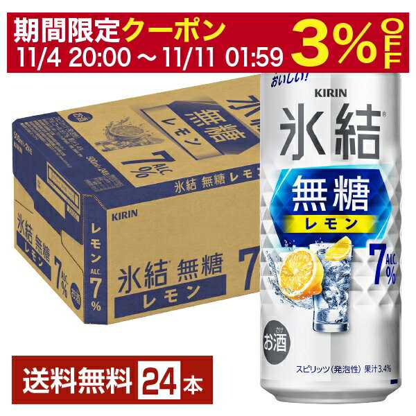 【11/21 20:00〜 エントリーで最大ポイント10倍】キリン 氷結 無糖 レモン Alc.7% 500ml 缶 24本 1ケース【送料無料（一部地域除く）】 チューハイ レモンサワー 氷結無糖レモン7% キリンビール