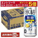 【5/1 00:00～ メーカー横断割引クーポン取得可】キリン 氷結 無糖 レモン Alc.7 500ml 缶 24本 1ケース【送料無料（一部地域除く）】 チューハイ レモンサワー 氷結無糖レモン7 キリンビール