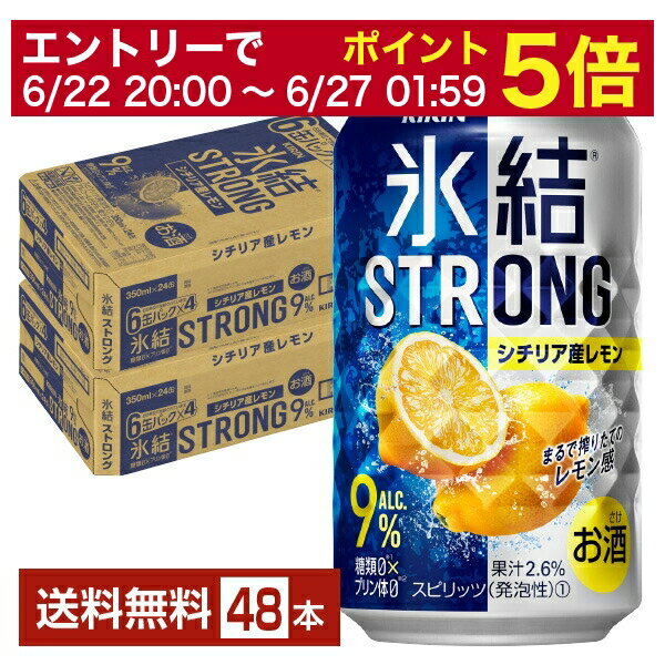 【06/22 20:00～ メーカー横断割引クーポン取得可】キリン 氷結 ストロング シチリア産レモ