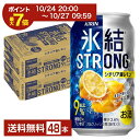 【10/24 20:00から エントリーで最大ポイント7倍】キリン 氷結 ストロング シチリア産レモン 350ml 缶 24本×2ケース(48本)【送料無料(一部地域除く)】 チューハイ レモンサワー キリンビール