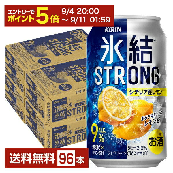 【09/04 20:00から メーカー横断割引クーポン取得可】キリン 氷結 ストロング シチリア産レモン 350ml 缶 24本×4ケース(96本)【送料無料(一部地域除く)】 チューハイ レモンサワー キリンビール