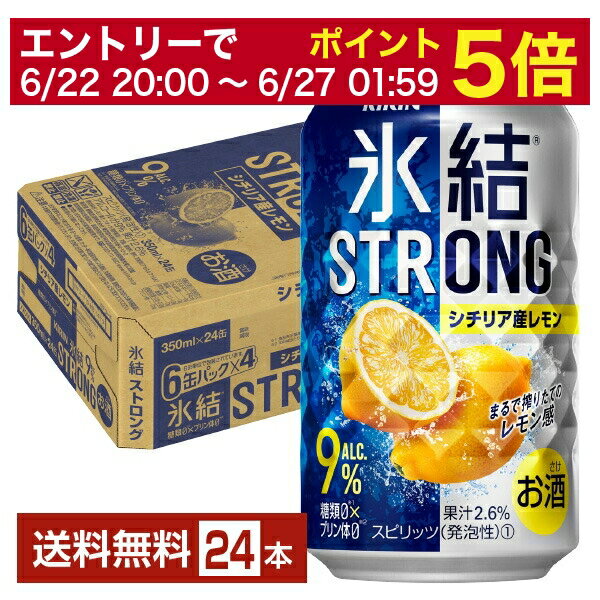 【5/23 20:00～ エントリーで最大ポイント7倍】キリン 氷結 ストロング シチリア産レモン 350ml 缶 24本 1ケース【送料無料（一部地域除く）】 チューハイ レモンサワー キリンビール