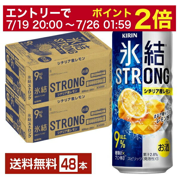 【07/04 20:00~ メーカー横断割引クーポン取得可】キリン 氷結 ストロング シチリア産レモン 500ml 缶 24本×2ケース(48本)【送料無料(一部地域除く)】 チューハイ レモンサワー キリンビール