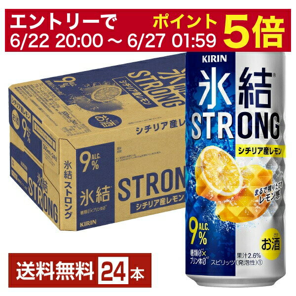 「キリン 氷結 ストロング」は、しっかりとした飲みごたえを楽しめるアルコール度数7～9％のストロングチューハイ。 氷結は2001年の誕生以来「チューハイを変えるチューハイ」として、爽快なおいしさを追求。混じりっけなしのスッキリとしたおいしさ、みずみずしくはじけるレモンの果汁感。クオリティの高いクリアな味わいを磨き続けながら、次々と多彩なおいしさを皆さまにお届けしてきました。 2008年に誕生した氷結 ストロング シリーズは、みずみずしい果汁感、高アルコールの飲みごたえにスッキリとした飲み口が際立つ味わいに仕上げられています。 キリン 氷結 ストロングは、アルコール度数7～9％のしっかりとした飲みごたえでどんな食事とも相性抜群。 がっつりとした揚げ物や濃い味付けの料理でも、さっぱりとしたスッキリ爽快な飲み口が食欲をそそります。 いつもの晩酌から、ゆったり過ごす休日のお食事まで、爽快なおいしさで氷結 ストロングがぴったり寄り添います。 キリン 氷結 ストロングは、みずみずしい果汁感とアルコール度数7～9％のしっかりした飲みごたえながら、カラダに嬉しい糖類0（※1）、プリン体0（※2）。 定番シリーズのシチリア産レモン、グレープフルーツ、サワーレモン、巨峰スパークリングはもちろんのこと、季節限定フレーバーも、糖類0、プリン体0です。 ※1：食品表示基準による ※2：100mlあたり0.5mg未満のプリン体をプリン体0と表示 【商品の特徴】 糖質ゼロ・プリン体ゼロ ITEM INFORMATION シチリア産レモン使用 氷結ストレート果汁でつくる 爽やかでしっかりした飲みごたえ KIRIN 氷結 STRONG キリン 氷結 ストロング シチリア産レモン みずみずしい果汁感としっかりした飲みごたえ。糖類0、プリン体0で、スッキリ楽しめるアルコール度数7～9％の氷結ストロングシリーズ。 こだわりの氷結ストレート果汁と「フレッシュドロップ」製法でさらに進化したみずみずしいチューハイへ。 シチリア島で収穫されたレモンを主に使用した、スッキリ爽やかなおいしさとしっかりとした飲みごたえ。 商品仕様・スペック 生産者キリンビール 原産国名日本 商品名氷結ストロング シチリア産レモン タイプチューハイ 度数9.00度 原材料レモン果汁、ウオッカ（国内製造）／炭酸、酸味料、香料、甘味料（アセスルファムK） 容　量500ml ※ラベルのデザインが掲載の画像と異なる場合がございます。ご了承ください。※梱包の仕様によりまして、包装・熨斗のご対応は不可となります。※カートンには、6缶パック入りタイプと24缶バラ入りタイプがあり、選ぶことができません。ご了承ください。