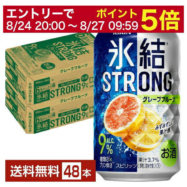 【5/23 20:00～ エントリーで最大ポイント7倍】キリン 氷結 ストロング グレープフルーツ 350ml 缶 24本×2ケース（48本）【送料無料（一部地域除く）】 チューハイ キリンビール