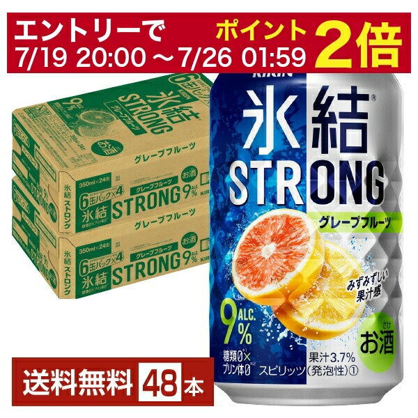 【07/19 20:00から メーカー横断割引クーポン取得可】キリン 氷結 ストロング グレープフルーツ 350ml 缶 24本×2ケース(48本)【送料無料(一部地域除く)】 チューハイ キリンビール