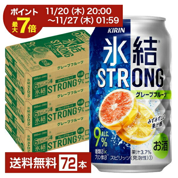 【11/20 20:00から エントリーで最大ポイント7倍】キリン 氷結 ストロング グレープフルーツ 350ml 缶 24本×3ケース（72本）【送料無料（一部地域除く）】 チューハイ キリンビール