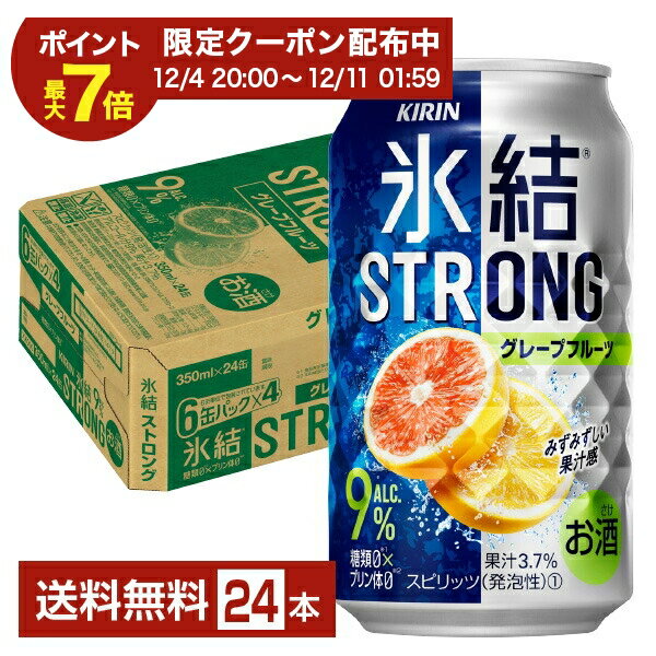 【12/04 20:00から メーカー横断割引クーポン取得可】キリン 氷結 ストロング グレープフルーツ 350ml 缶 24本 1ケース【送料無料（一..