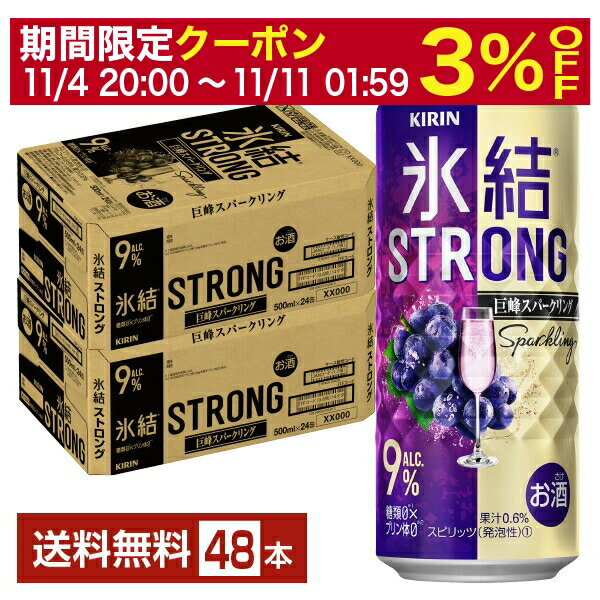 【06/06入荷予定】【6/1 00:00～ メーカー横断割引クーポン取得可】キリン 氷結 ストロング 巨峰スパークリング 500ml 缶 24本×2ケース（48本）【送料無料（一部地域除く）】 チューハイ キリンビール