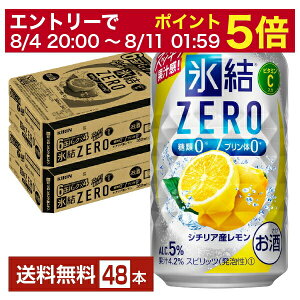 【5/1 00:00～ メーカー横断割引クーポン取得可】キリン 氷結 ZERO ゼロ シチリア産レモン 350ml 缶 24本×2ケース（48本）【送料無料（一部地域除く）】 氷結ゼロ チューハイ レモンサワー キリンビール