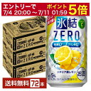 【07/04 20:00~ メーカー横断割引クーポン取得可】キリン 氷結 ZERO ゼロ シチリア産レモン 350ml 缶 24本×3ケース(72本)【送料無料(一部地域除く)】 氷結ゼロ チューハイ レモンサワー キリンビール