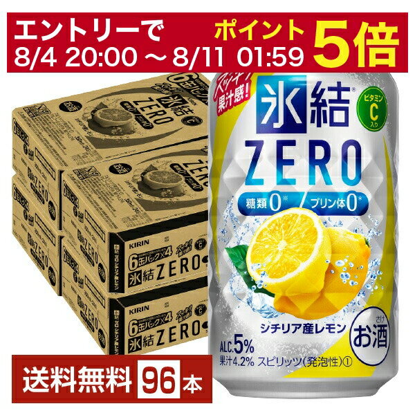 氷結ZEROシリーズは、糖類（※1）、プリン体（※2）ゼロ！アルコール度数5％の氷結。糖類を気にせずチューハイを楽しみたい方や、プリン体を控えたい方にぴったり。 2つのゼロ（糖類0、プリン体0）でも、氷結らしい爽やかなおいしさを楽しめる、おいしいとこどりチューハイです。 ※1 100mlあたりの糖類0.5g未満のものに表示可能（章句品表示基準による）。 ※2 100mlあたりプリン体0.5mg未満をプリン体ゼロと表示。 氷結は「チューハイを変えるチューハイ」として、爽快なおいしさを追求。クオリティの高いクリアな味わいを磨き続けながら、次々と多彩なおいしさを皆さまにお届けしてきました。 氷結ZEROシチリア産レモンは、地中海で育まれたシチリア産のレモンを主に使用。 みずみずしく雑味のない、スッキリ爽やかなおいしさを楽しめます。 ITEM INFORMATION 糖類ゼロ、プリン体ゼロ！ シチリア産レモンを使用した クリアで爽快なおいしさ KIRIN 氷結 ZERO キリン 氷結 ゼロ シチリア産レモン 糖類ゼロ、プリン体ゼロ！アルコール度数5％の氷結ZEROシリーズ。 こだわりの氷結ストレート果汁と「フレッシュドロップ」製法でさらに進化したみずみずしいチューハイへ。 シチリア産レモンの氷結果汁を主に使用してつくる、2つのゼロ（糖類、プリン体）のクリアで爽快なおいしさ。 商品仕様・スペック 生産者キリンビール 原産国名日本 商品名氷結 ZERO シチリア産レモン タイプチューハイ 度数5.00度 原材料レモン果汁、ウオッカ（国内製造）／炭酸、酸味料、香料、ビタミンC、甘味料（ステビア） 容　量350ml ※ラベルのデザインが掲載の画像と異なる場合がございます。ご了承ください。※梱包の仕様によりまして、包装・熨斗のご対応は不可となります。※カートンには、6缶パック入りタイプと24缶バラ入りタイプがあり、選ぶことができません。ご了承ください。