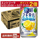 【5/1 00:00～ メーカー横断割引クーポン取得可】キリン 氷結 ZERO ゼロ シチリア産レモン 350ml 缶 24本 1ケース【送料無料（一部地域除く）】 氷結ゼロ チューハイ レモンサワー キリンビール