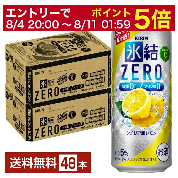 【5/23 20:00～ エントリーで最大ポイント7倍】キリン 氷結 ZERO ゼロ シチリア産レモン 500ml 缶 24本×2ケース（48本）【送料無料（一部地域除く）】 氷結ゼロ チューハイ レモンサワー キリンビール