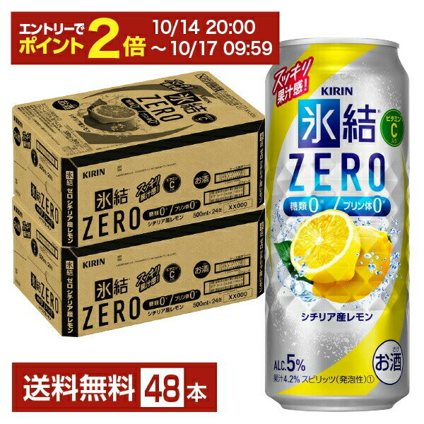 楽天FELICITY Beer＆Water【6/1 00:00～ メーカー横断割引クーポン取得可】キリン 氷結 ZERO ゼロ シチリア産レモン 500ml 缶 24本×2ケース（48本）【送料無料（一部地域除く）】 氷結ゼロ チューハイ レモンサワー キリンビール