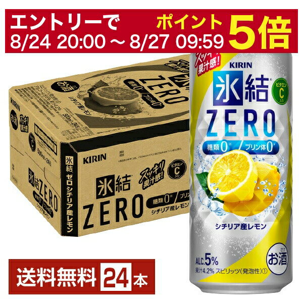 楽天FELICITY Beer＆Water【6/1 00:00～ メーカー横断割引クーポン取得可】キリン 氷結 ZERO ゼロ シチリア産レモン 500ml 缶 24本 1ケース【送料無料（一部地域除く）】 氷結ゼロ チューハイ レモンサワー キリンビール