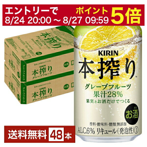 【6/1 00:00～ メーカー横断割引クーポン取得可】キリン 本搾りチューハイ グレープフルーツ 350ml 缶 24本×2ケース（48本）【送料無料（一部地域除く）】 チューハイ 本搾りグレープフルーツ キリンビール