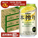 【10/24 20:00から エントリーで最大ポイント7倍】キリン 本搾りチューハイ グレープフルーツ 350ml 缶 24本×3ケース(72本)【送料無料(一部地域除く)】 チューハイ 本搾りグレープフルーツ キリンビール