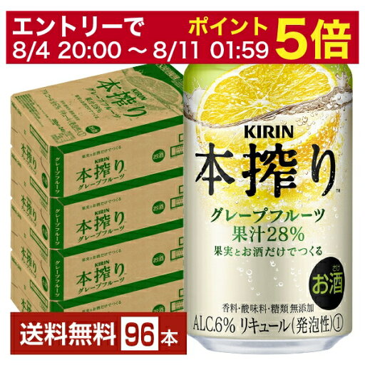 【08/4 20:00から メーカー横断割引クーポン取得可】キリン 本搾りチューハイ グレープフルーツ 350ml 缶 24本×4ケース(96本)【送料無料(一部地域除く)】 チューハイ 本搾りグレープフルーツ キリンビール 【08/4 20:00から メーカー横断割引クーポン取得可】キリン 本搾りチューハイ グレープフルーツ 350ml 缶 24本×4ケース(96本)【送料無料(一部地域除く)】 チューハイ 本搾りグレープフルーツ キリンビール