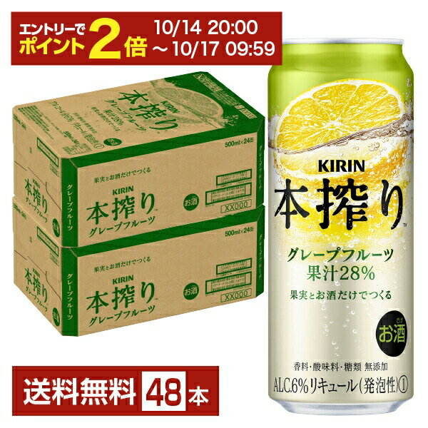 【09/04 20:00から メーカー横断割引クーポン取得可】キリン 本搾りチューハイ グレープフルーツ 500ml 缶 24本×2ケース（48本）【送料無料（一部地域除く）】 チューハイ 本搾りグレープフルーツ キリンビール