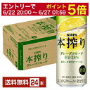 【06/22 20:00~ メーカー横断割引クーポン取得可】キリン 本搾りチューハイ グレープフルーツ 500ml 缶 24本 1ケース【送料無料(一部地域除く)】 チューハイ 本搾りグレープフルーツ キリンビール