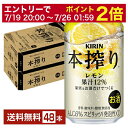 【07/19 20:00から メーカー横断割引クーポン取得可】キリン 本搾りチューハイ レモン 350ml 缶 24本×2ケース(48本)【送料無料(一部地域除く)】 チューハイ レモンサワー 本搾りレモン キリンビール