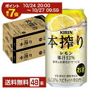 【10/24 20:00から エントリーで最大ポイント7倍】キリン 本搾りチューハイ レモン 350ml 缶 24本×2ケース(48本)【送料無料(一部地域除く)】 チューハイ レモンサワー 本搾りレモン キリンビール