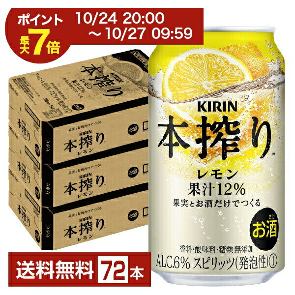 【06/22 20:00~ メーカー横断割引クーポン取得可】キリン 本搾りチューハイ レモン 350ml 缶 24本×3ケース(72本)【送料無料(一部地域除く)】 チューハイ レモンサワー 本搾りレモン キリンビール