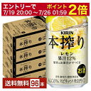 【07/19 20:00から メーカー横断割引クーポン取得可】キリン 本搾りチューハイ レモン 350ml 缶 24本×4ケース(96本)【送料無料(一部地域除く)】 チューハイ レモンサワー 本搾りレモン キリンビール