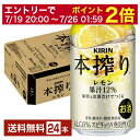 【07/19 20:00から メーカー横断割引クーポン取得可】キリン 本搾りチューハイ レモン 350ml 缶 24本 1ケース【送料無料(一部地域除く)】 チューハイ レモンサワー 本搾りレモン キリンビール